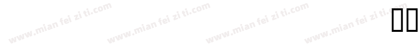 Yagpo Tibetan Sambhota Uni字体转换